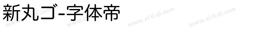 新丸ゴ字体转换