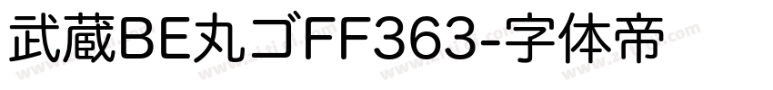 武蔵BE丸ゴFF363字体转换