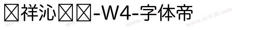 腾祥沁圆简-W4字体转换