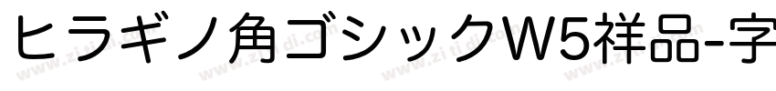 ヒラギノ角ゴシックW5祥品字体转换