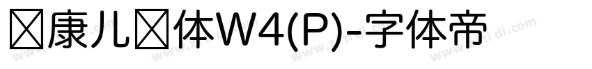 华康儿风体W4(P)字体转换
