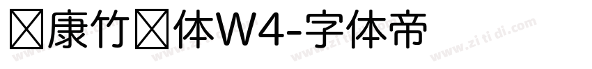 华康竹风体W4字体转换
