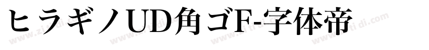 ヒラギノUD角ゴF字体转换