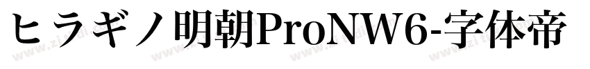 ヒラギノ明朝ProNW6字体转换