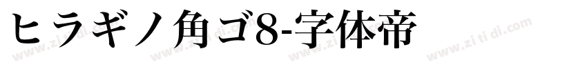 ヒラギノ角ゴ8字体转换