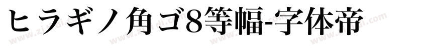 ヒラギノ角ゴ8等幅字体转换