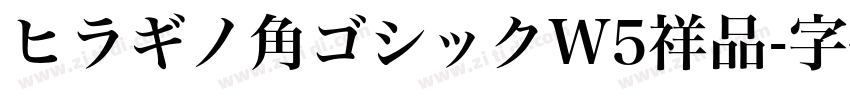 ヒラギノ角ゴシックW5祥品字体转换