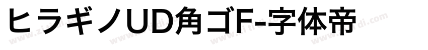 ヒラギノUD角ゴF字体转换