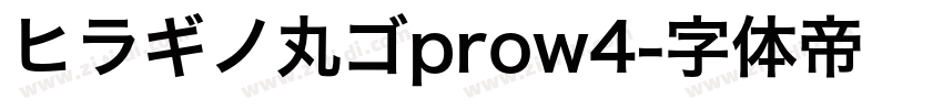 ヒラギノ丸ゴprow4字体转换