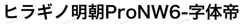 ヒラギノ明朝ProNW6字体转换