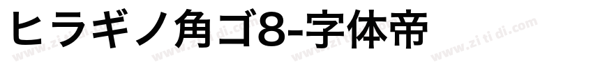 ヒラギノ角ゴ8字体转换