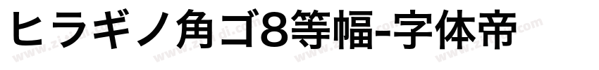 ヒラギノ角ゴ8等幅字体转换