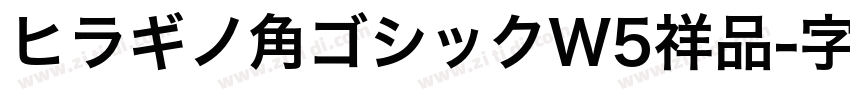 ヒラギノ角ゴシックW5祥品字体转换
