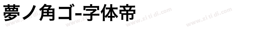 夢ノ角ゴ字体转换