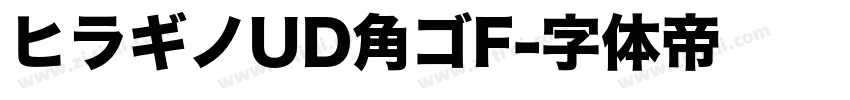ヒラギノUD角ゴF字体转换