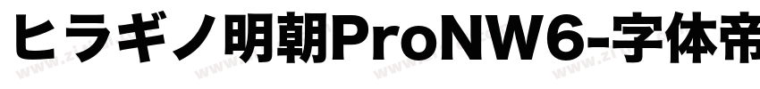 ヒラギノ明朝ProNW6字体转换
