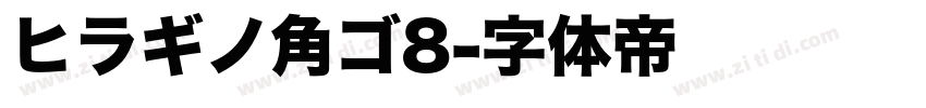 ヒラギノ角ゴ8字体转换