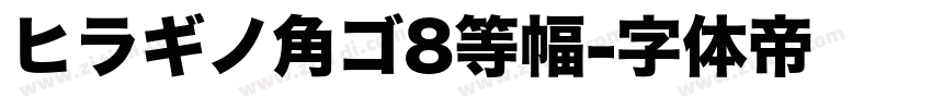 ヒラギノ角ゴ8等幅字体转换