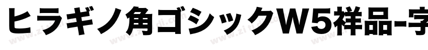 ヒラギノ角ゴシックW5祥品字体转换
