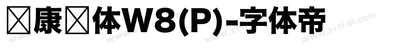 华康圆体W8(P)字体转换