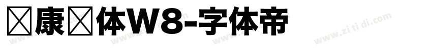 华康圆体W8字体转换