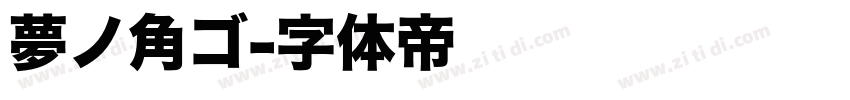 夢ノ角ゴ字体转换
