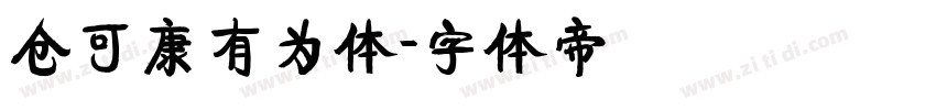 仓可康有为体字体转换
