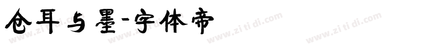 仓耳与墨字体转换