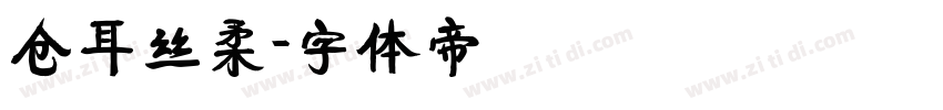 仓耳丝柔字体转换