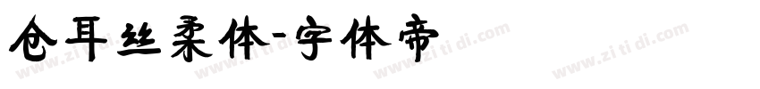 仓耳丝柔体字体转换