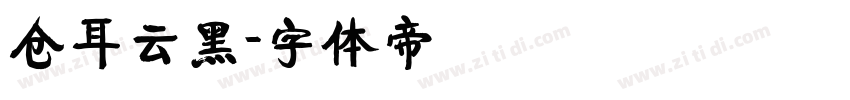 仓耳云黑字体转换