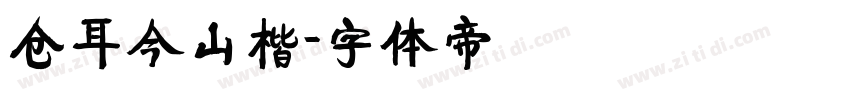 仓耳今山楷字体转换