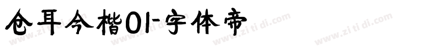 仓耳今楷01字体转换