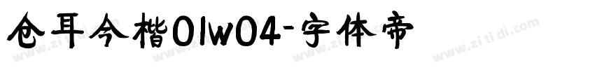 仓耳今楷01w04字体转换
