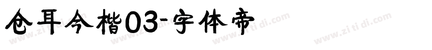 仓耳今楷03字体转换