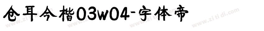 仓耳今楷03w04字体转换
