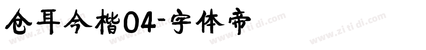 仓耳今楷04字体转换