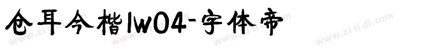 仓耳今楷1w04字体转换