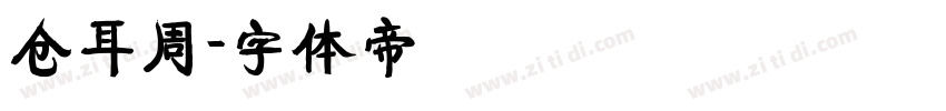仓耳周字体转换