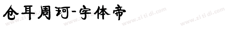 仓耳周珂字体转换