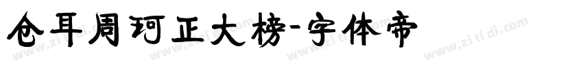 仓耳周珂正大榜字体转换
