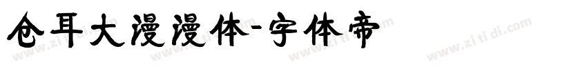 仓耳大漫漫体字体转换