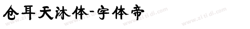 仓耳天沐体字体转换