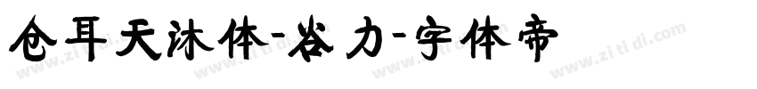 仓耳天沐体-谷力字体转换