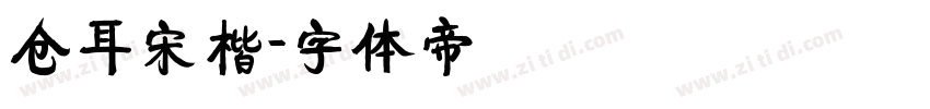 仓耳宋楷字体转换