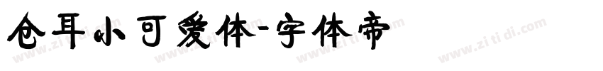 仓耳小可爱体字体转换