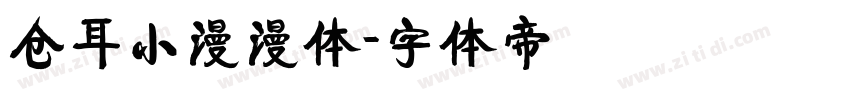 仓耳小漫漫体字体转换