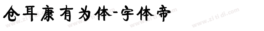仓耳康有为体字体转换