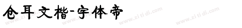 仓耳文楷字体转换