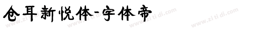 仓耳新悦体字体转换